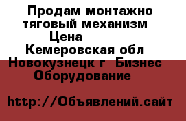 Продам монтажно-тяговый механизм › Цена ­ 9 000 - Кемеровская обл., Новокузнецк г. Бизнес » Оборудование   